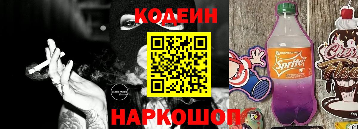 Кодеин напиток Lean (лин)  где найти наркотики  Назарово 