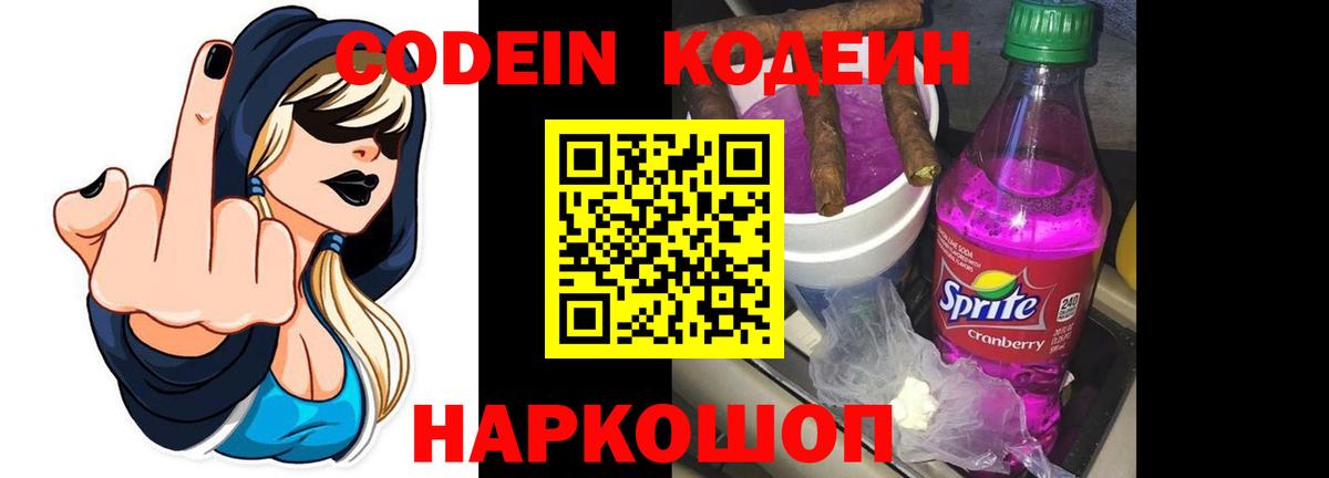 Codein напиток Lean (лин) Назарово